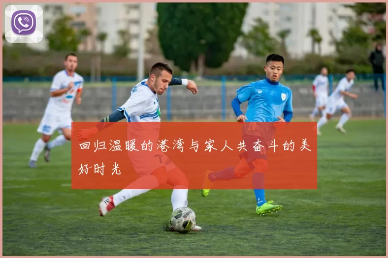 回归温暖的港湾与家人共奋斗的美好时光