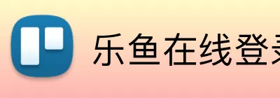 乐鱼在线登录官方网站 Logo